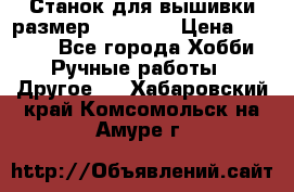 Станок для вышивки размер 26 *44.5 › Цена ­ 1 200 - Все города Хобби. Ручные работы » Другое   . Хабаровский край,Комсомольск-на-Амуре г.